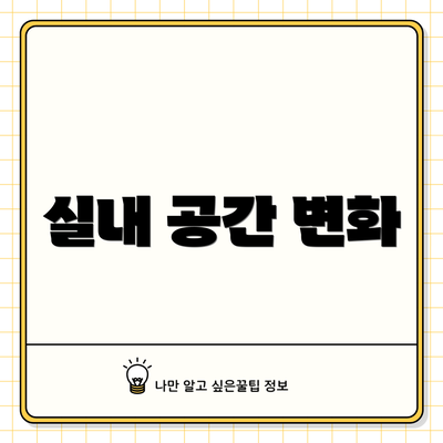실내 공간 변화