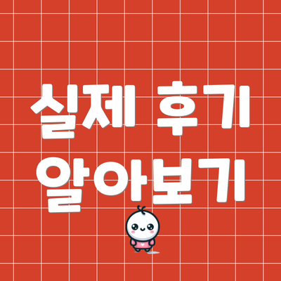 실제 후기 알아보기