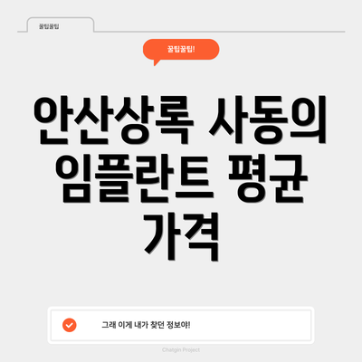 안산상록 사동의 임플란트 평균 가격