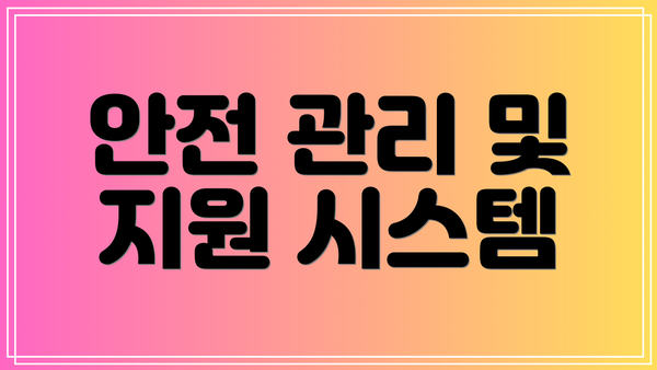 안전 관리 및 지원 시스템