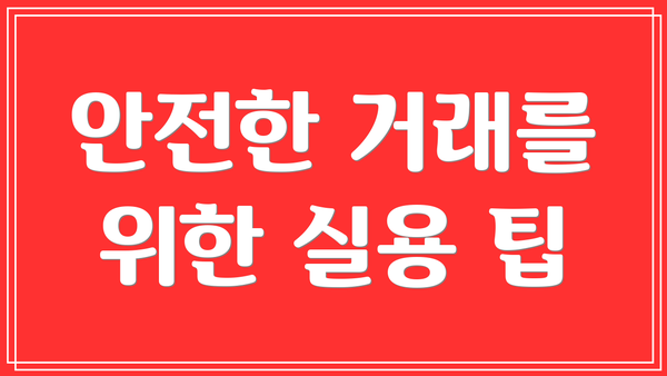 안전한 거래를 위한 실용 팁