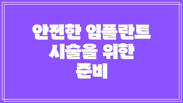 안전한 임플란트 시술을 위한 준비