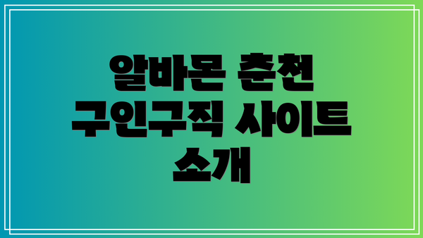 알바몬 춘천 구인구직 사이트 소개