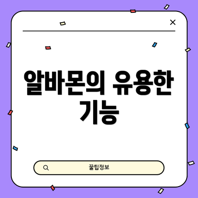 알바몬의 유용한 기능