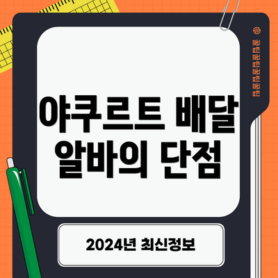 야쿠르트 배달 알바의 단점