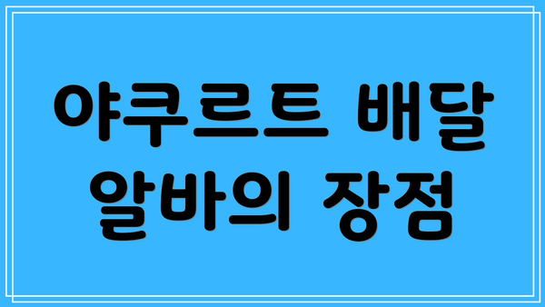 야쿠르트 배달 알바의 장점