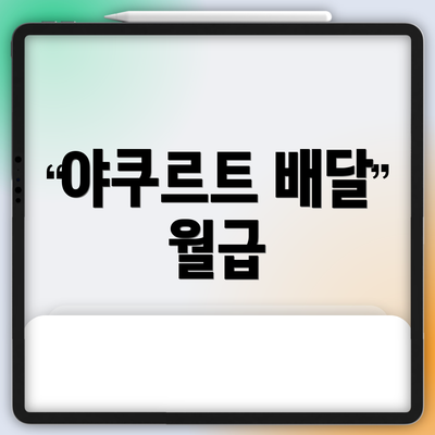 야쿠르트 배달 월급