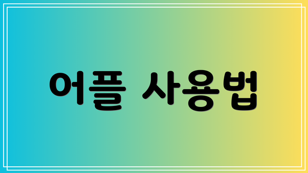 어플 사용법