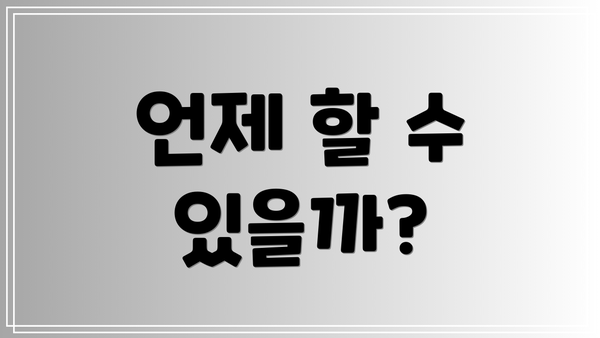 언제 할 수 있을까?