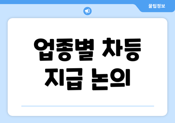 업종별 차등 지급 논의