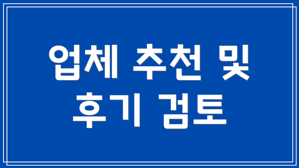 업체 추천 및 후기 검토