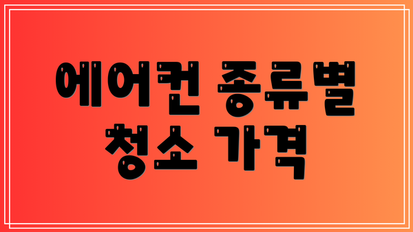 에어컨 종류별 청소 가격