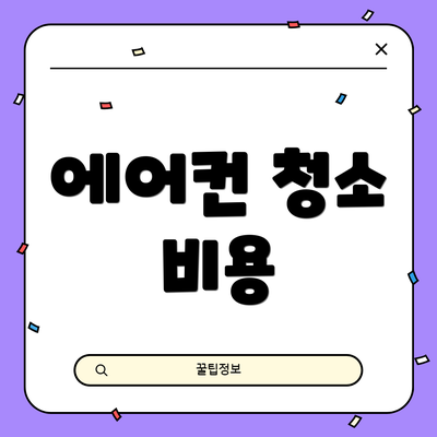 에어컨 청소 비용
