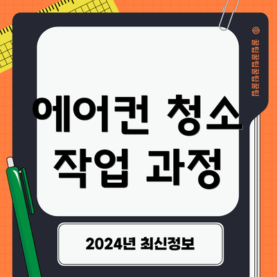 에어컨 청소 작업 과정