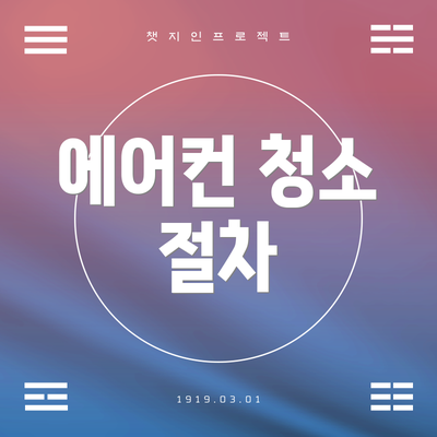 에어컨 청소 절차