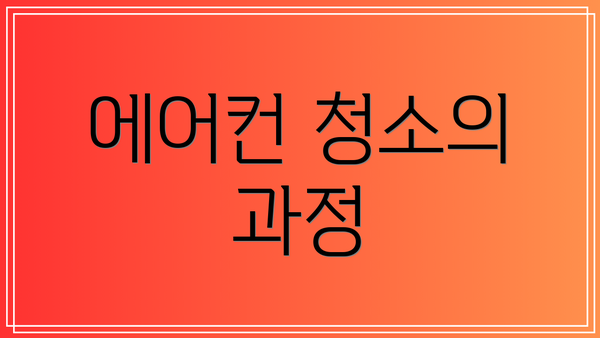 에어컨 청소의 과정