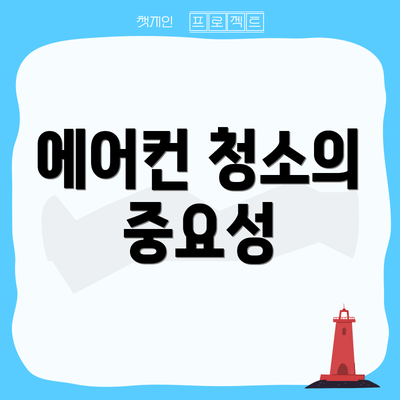 에어컨 청소의 중요성