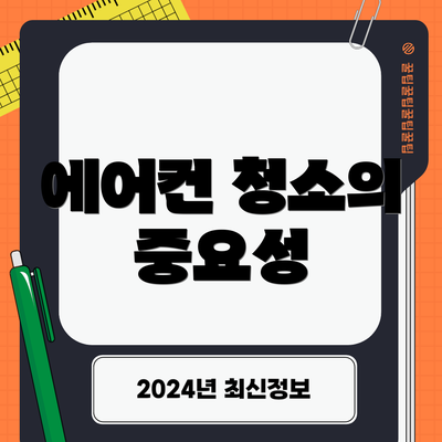 에어컨 청소의 중요성