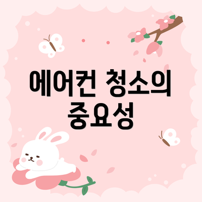 에어컨 청소의 중요성