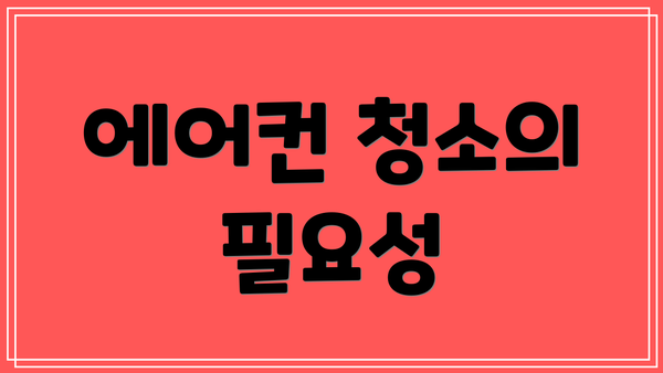 에어컨 청소의 필요성