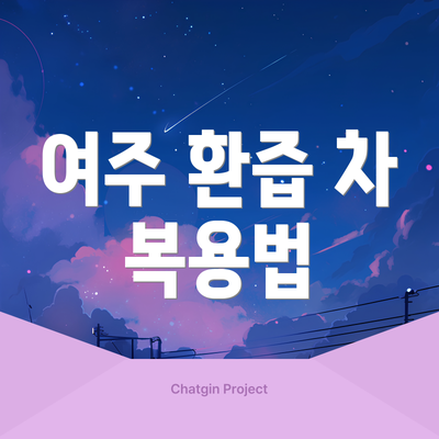 여주 환즙 차 복용법