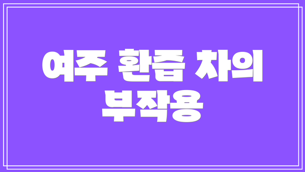 여주 환즙 차의 부작용