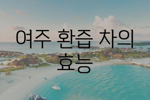 여주 환즙 차의 효능