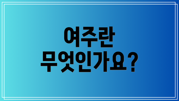 여주란 무엇인가요?