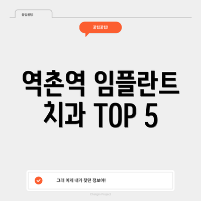 역촌역 임플란트 치과 TOP 5