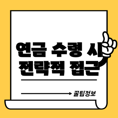연금 수령 시 전략적 접근