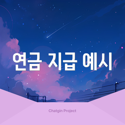 연금 지급 예시