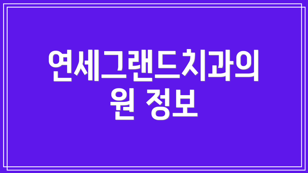 연세그랜드치과의원 정보