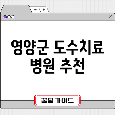 영양군 도수치료 병원 추천