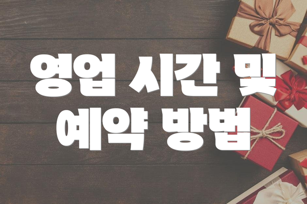 영업 시간 및 예약 방법