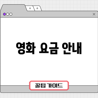 영화 요금 안내