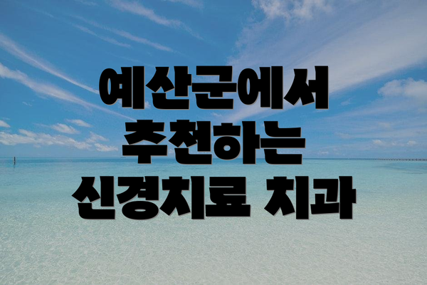 예산군에서 추천하는 신경치료 치과