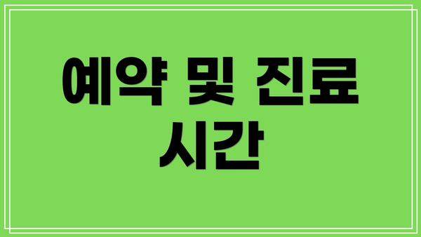 예약 및 진료 시간