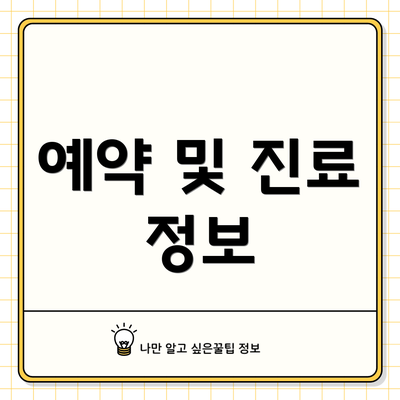 예약 및 진료 정보