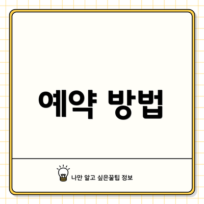 예약 방법