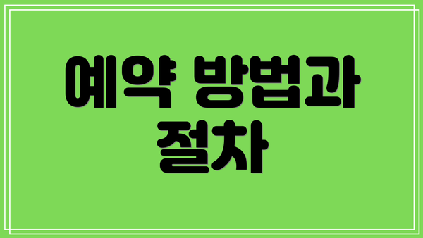 예약 방법과 절차