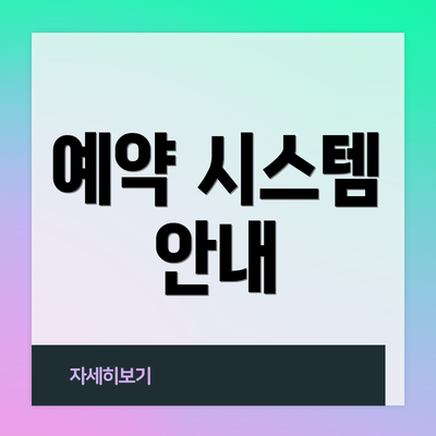 예약 시스템 안내