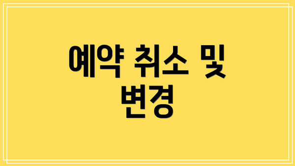 예약 취소 및 변경