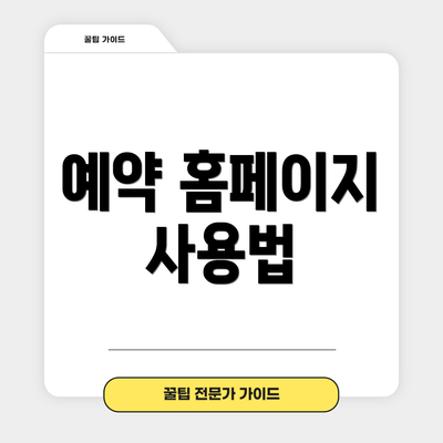 예약 홈페이지 사용법