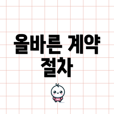 올바른 계약 절차