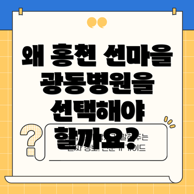 왜 홍천 선마을 광동병원을 선택해야 할까요?