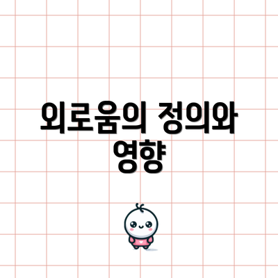 외로움의 정의와 영향