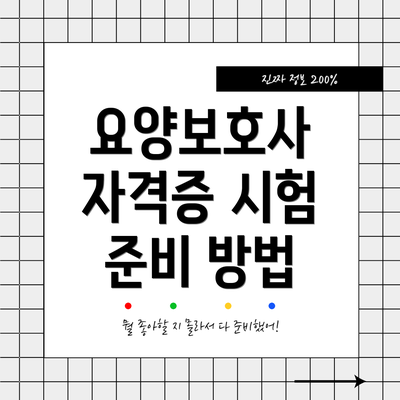 요양보호사 자격증 시험 준비 방법
