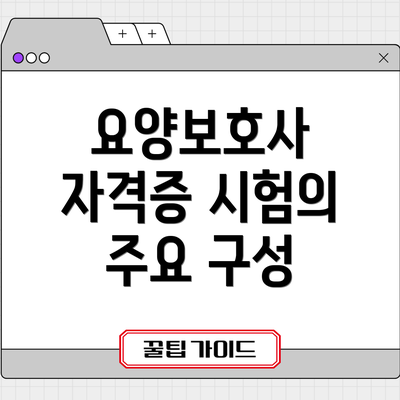 요양보호사 자격증 시험의 주요 구성