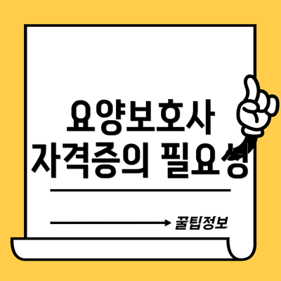 요양보호사 자격증의 필요성