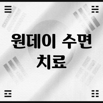 원데이 수면 치료